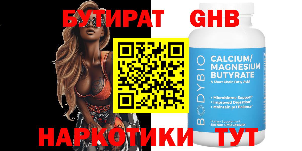 Бутират GHB Вышний Волочёк