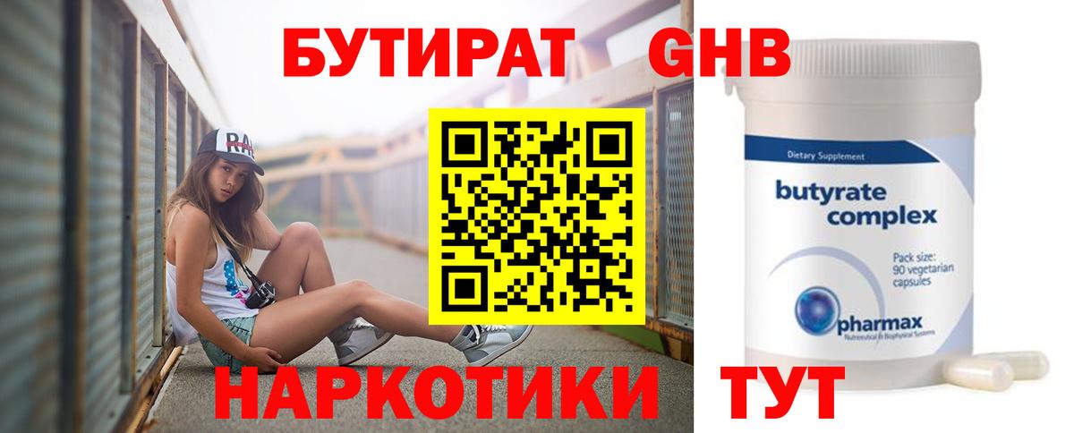 Вышний Волочёк  Бутират оксибутират  Вход с VPN 