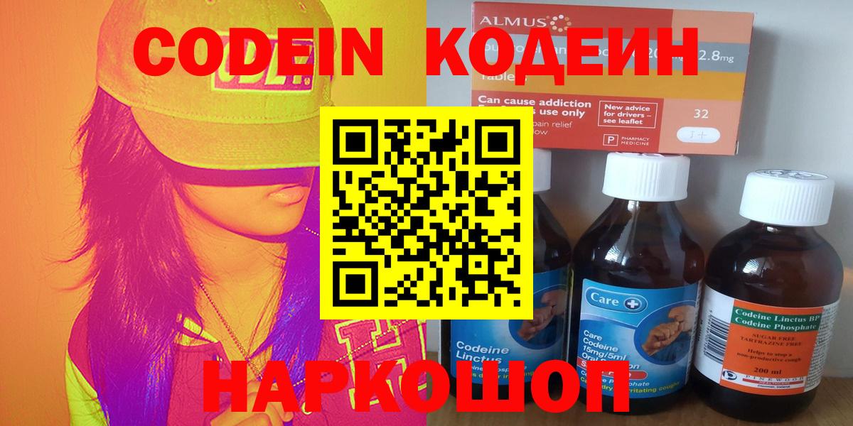 Codein напиток Lean (лин) Вышний Волочёк