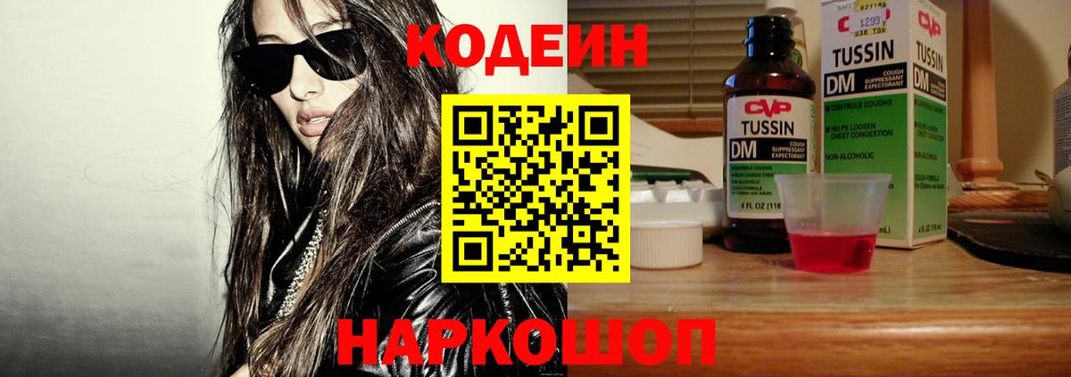 Codein напиток Lean (лин)  Вход с VPN  Вышний Волочёк 